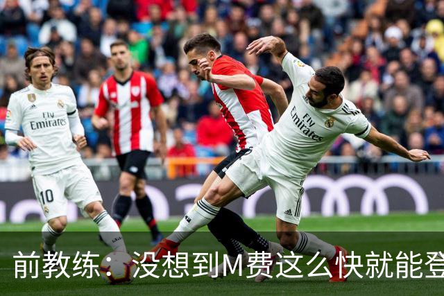 前教练：没想到M费这么快就能登陆豪门 穆帅能不断鞭策他进步