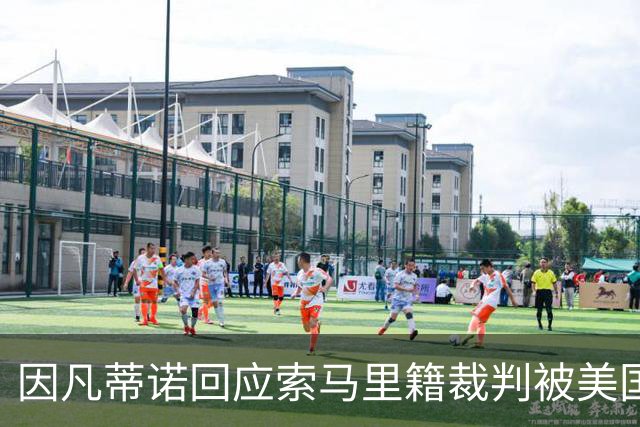 因凡蒂诺回应索马里籍裁判被美国拒签：我们无法掌控一切