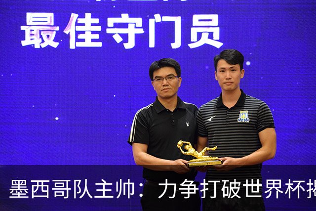 墨西哥队主帅：力争打破世界杯揭幕战不胜魔咒