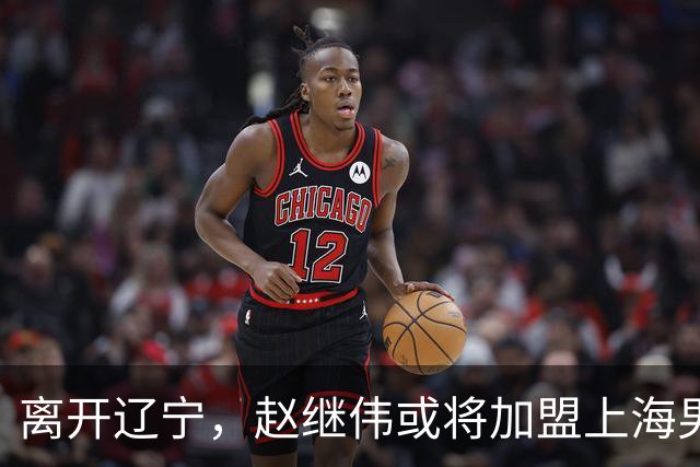离开辽宁，赵继伟或将加盟上海男篮？卢伟的表态引发关注