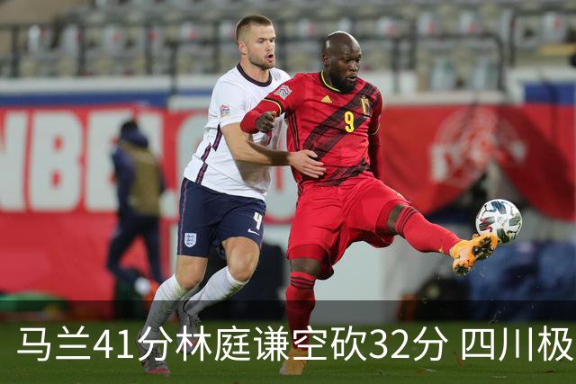 马兰41分林庭谦空砍32分 四川极限逆转胜天津