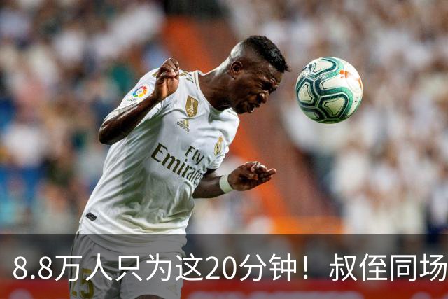 8.8万人只为这20分钟！叔侄同场梅西直言享受世界杯